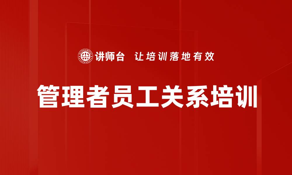 管理者员工关系培训