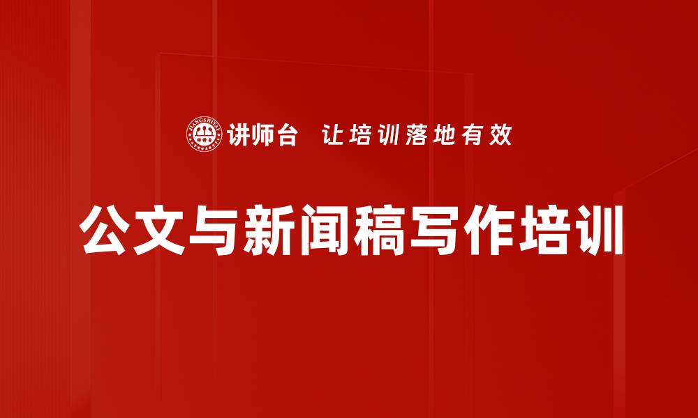 文章职场写作培训：高效提升公文与新闻稿写作能力的缩略图