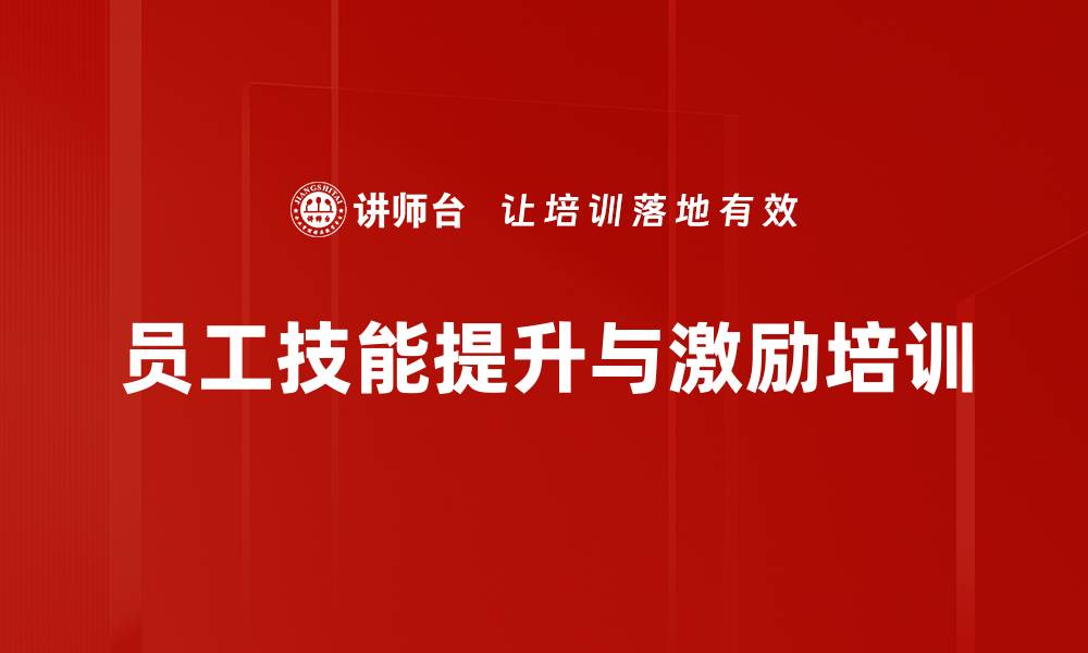 文章职业化培训：激发员工动力与提升职场技能的缩略图