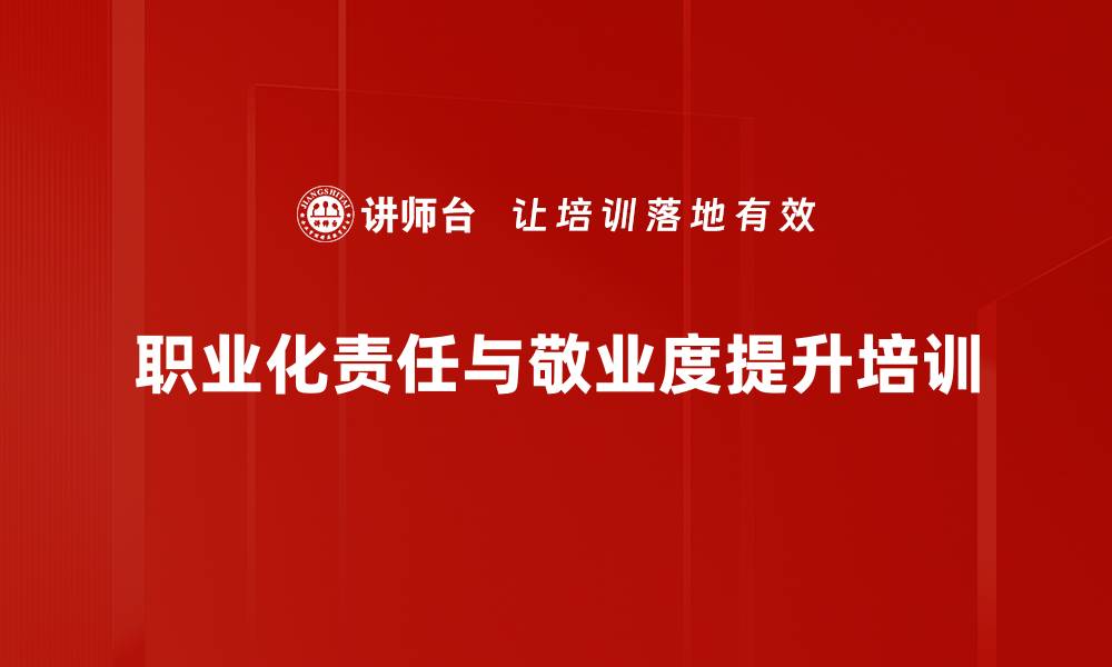 文章员工职业心态培训：激发银行服务热情与责任感的缩略图