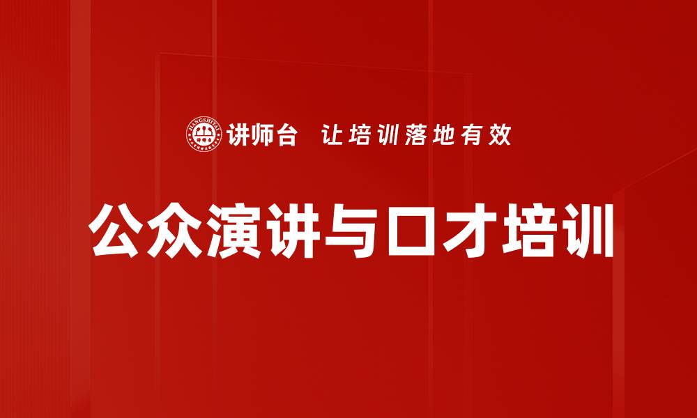 文章口才培训：助你自信表达，赢得职场竞争优势的缩略图