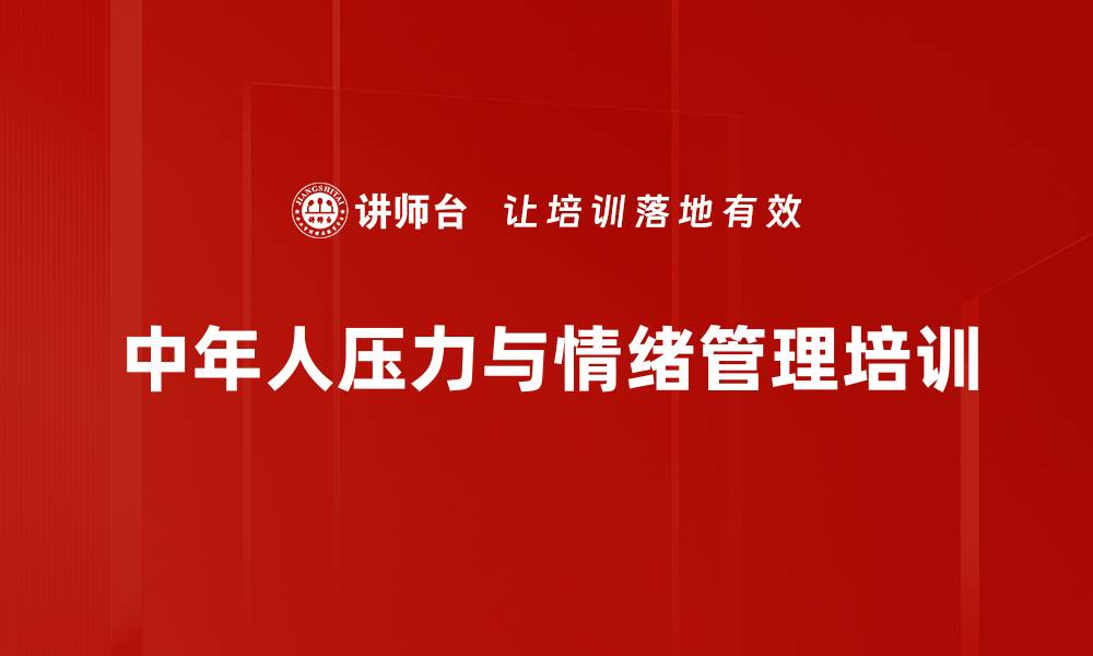 文章中年情绪管理培训：掌握压力调适与幸福婚姻技巧的缩略图