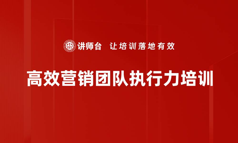 文章销售经理培训：提升团队执行力与凝聚力的方法解析的缩略图