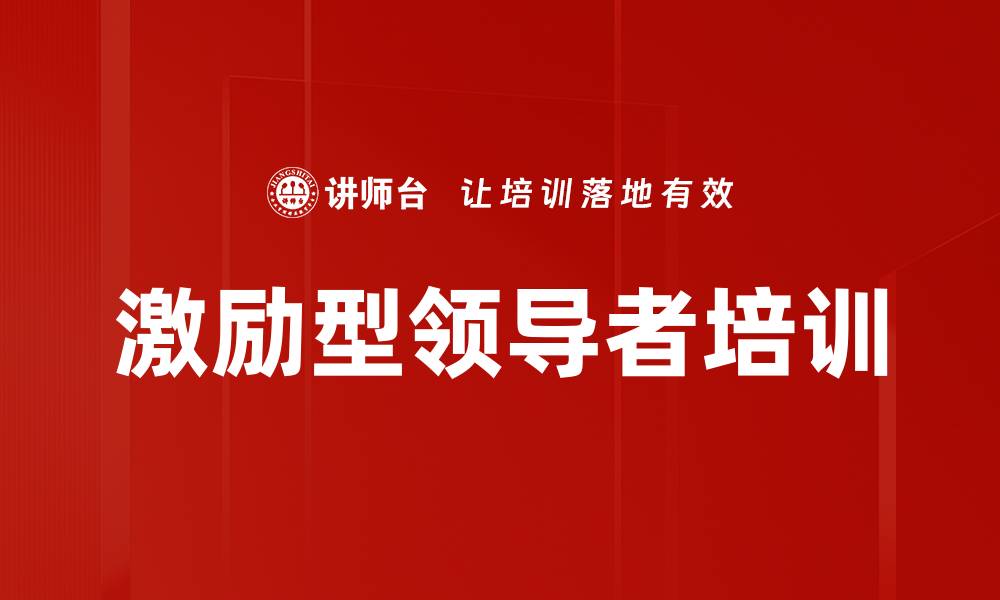 激励型领导者培训