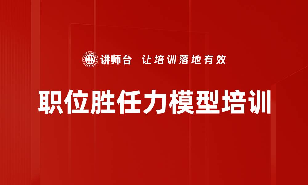 文章胜任力模型构建：助力员工快速达成卓越表现的缩略图