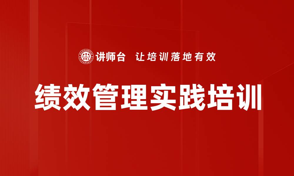 文章绩效管理培训：破解考核困境提升员工积极性的缩略图