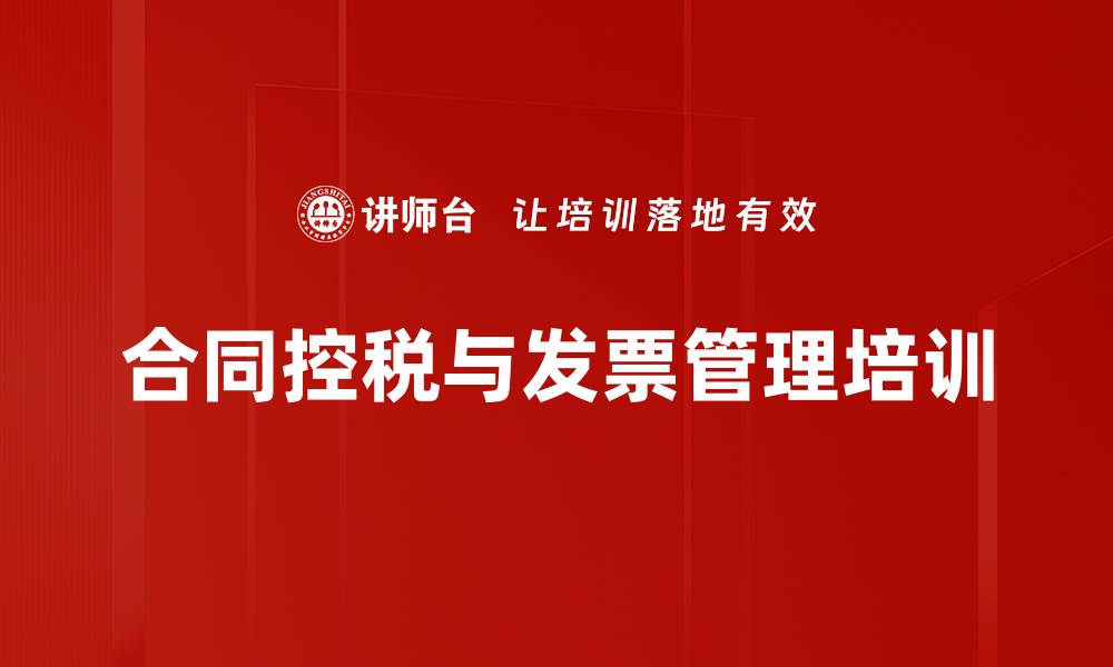 文章全电发票下税收风险管控培训：合同设计助力企业合规与利润提升的缩略图
