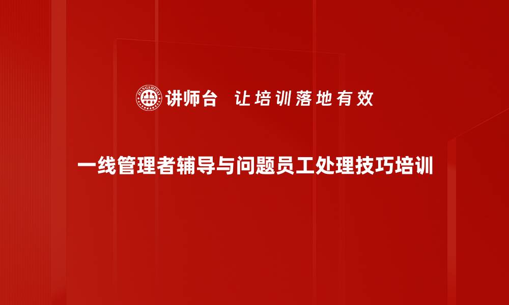 文章管理辅导技巧：提升一线经理人辅导能力与效果的缩略图