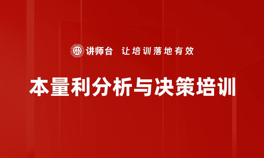文章本量利分析培训：提升企业决策能力与利润预测技巧的缩略图