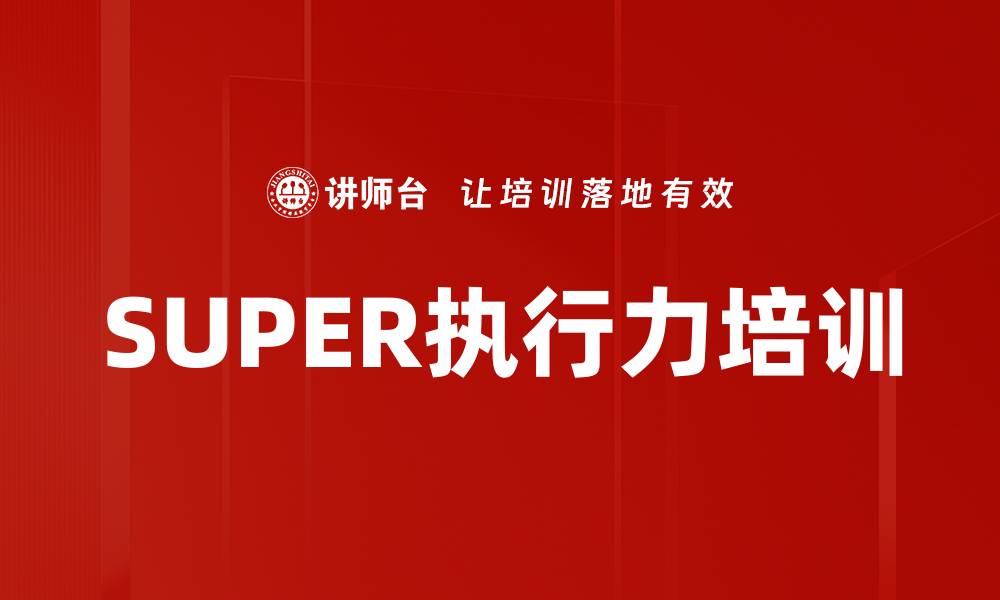 文章执行力培训：提升员工工作效率和企业竞争力的缩略图