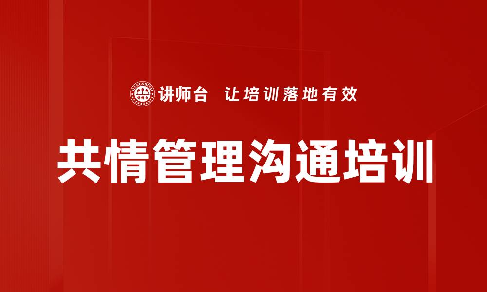 文章共情培训：提升管理者沟通与团队凝聚力的缩略图