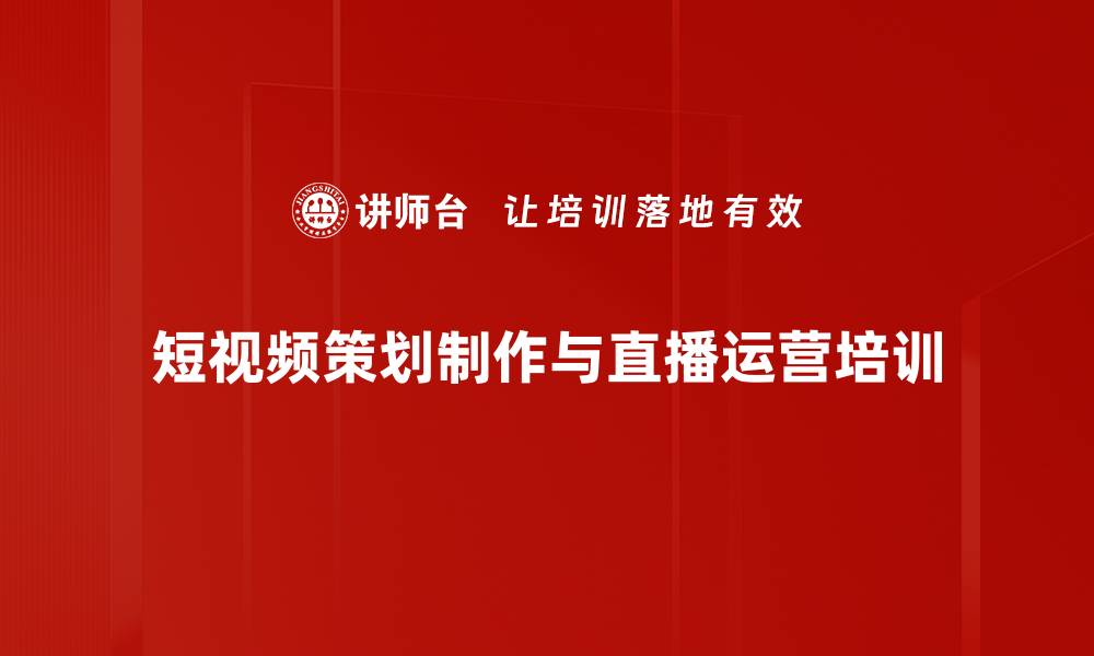 文章短视频培训：掌握内容策划与用户裂变传播技巧的缩略图