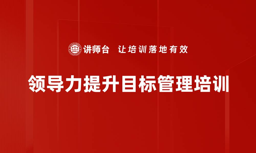 文章提升目标管理能力的实战课程的缩略图