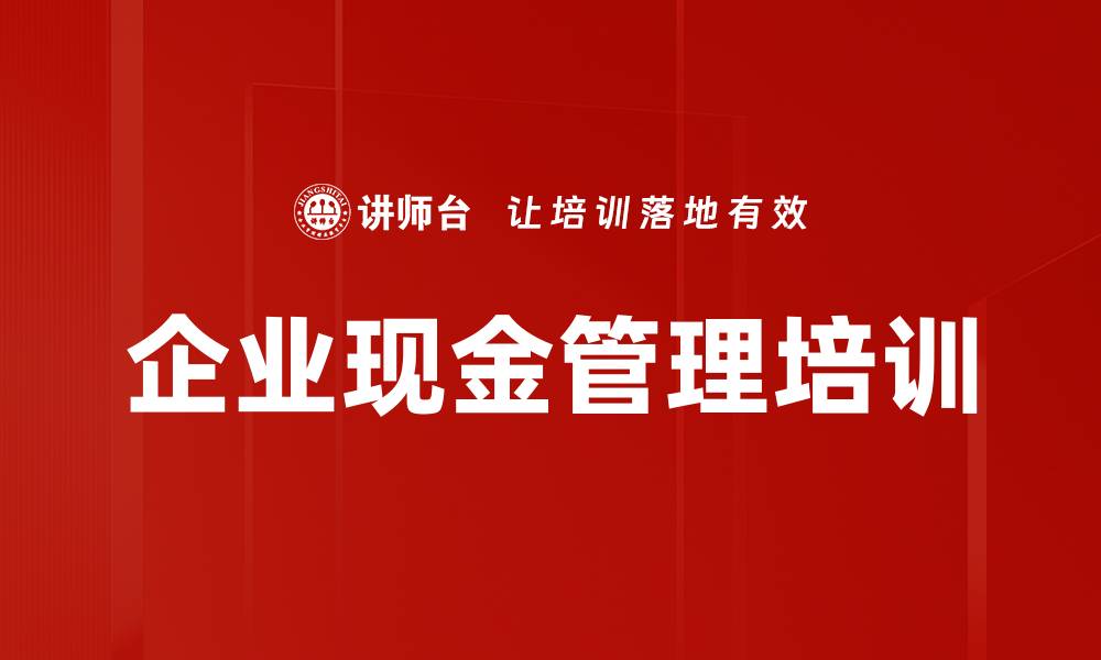 文章现金流管理培训：助力企业在危机中稳健复苏与发展的缩略图