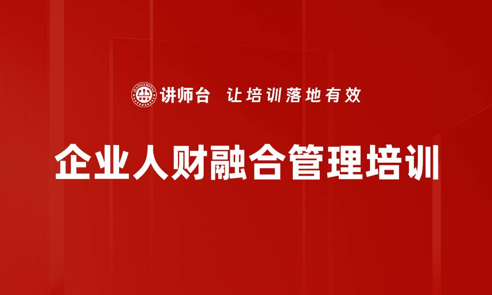 文章人力与财务协同管理：助力民营企业转型发展的缩略图