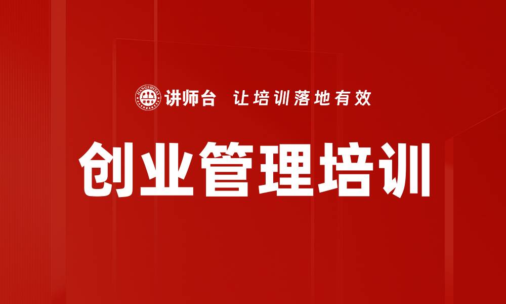 文章创业管理培训：掌握实战技巧推动企业成功转型的缩略图