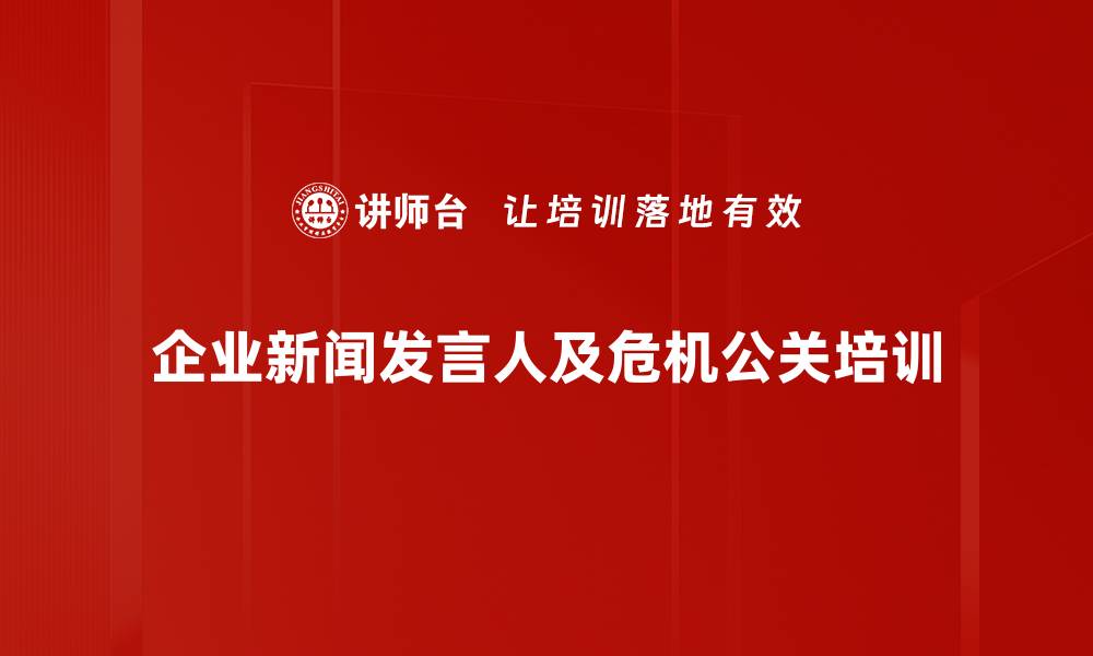 企业新闻发言人及危机公关培训