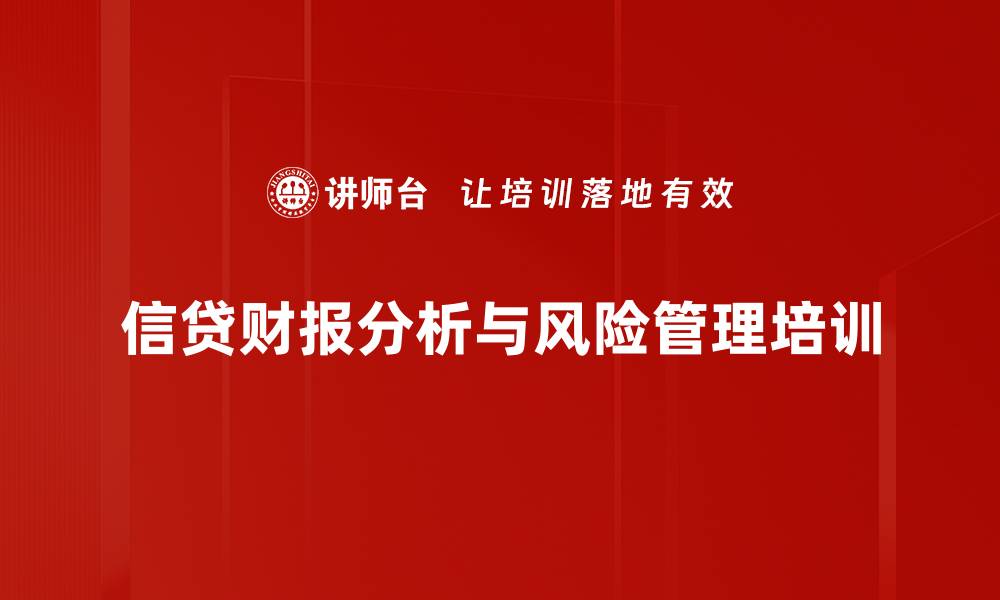 文章财务报表分析培训：提升信贷风险管理能力与实用技巧的缩略图