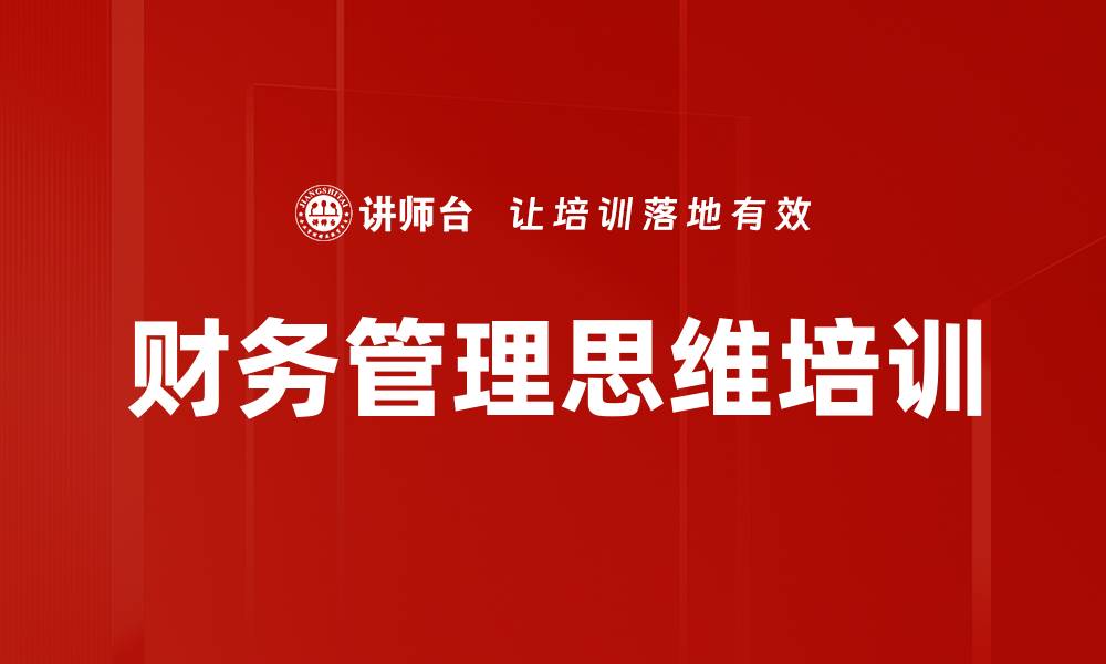 文章财务思维培训：提升管理者数字化决策能力的缩略图