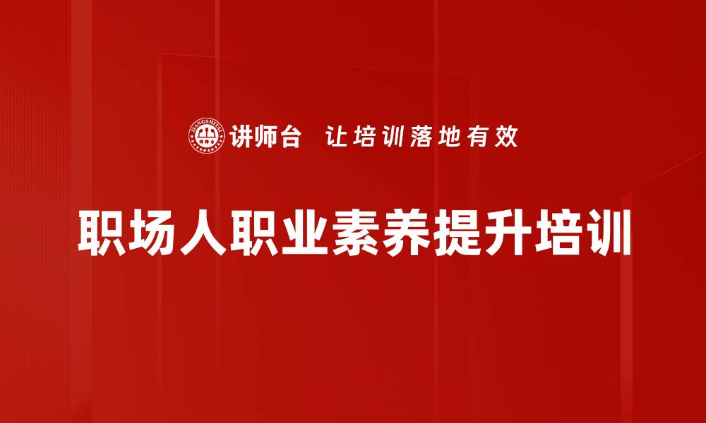 文章职业化培训：重塑职场敬畏心与高效能素养的缩略图