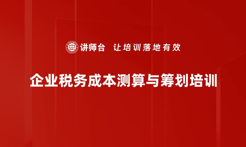文章纳税筹划培训：掌握企业税务风险控制与合规策略的缩略图