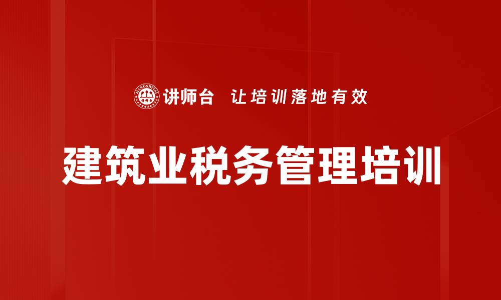 文章税务风险应对与筹划：建筑业税务管理培训秘籍的缩略图
