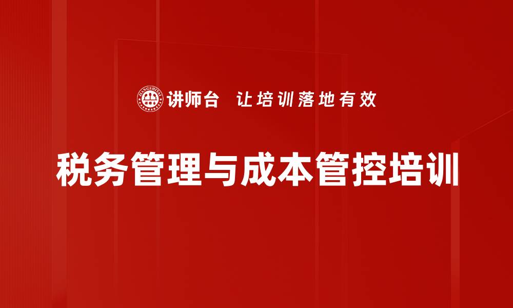 文章税务风险管理培训：提升建筑业税收筹划与合规能力的缩略图