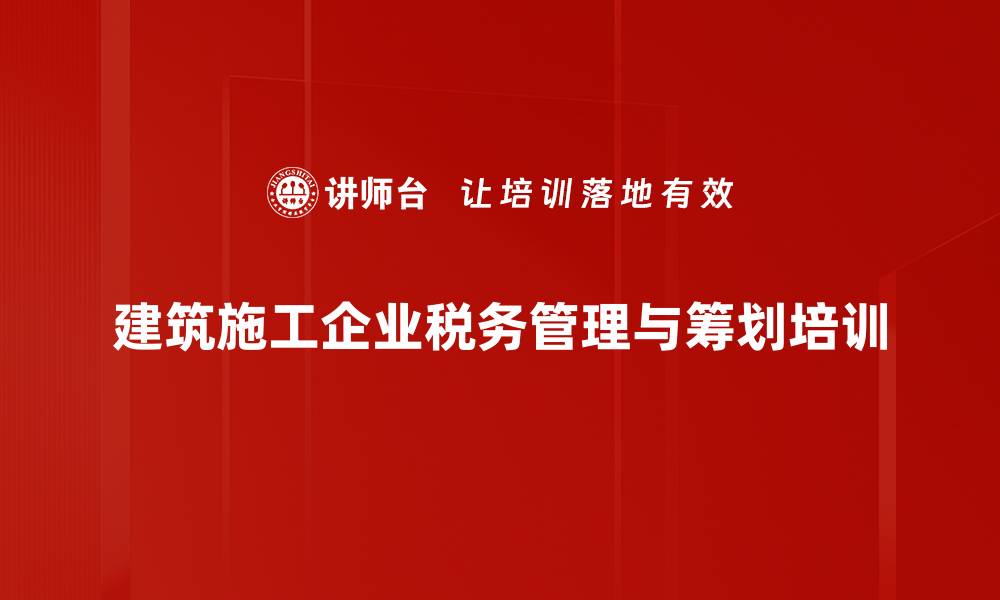 文章税务管理培训：掌握合规纳税与风险防范技能的缩略图