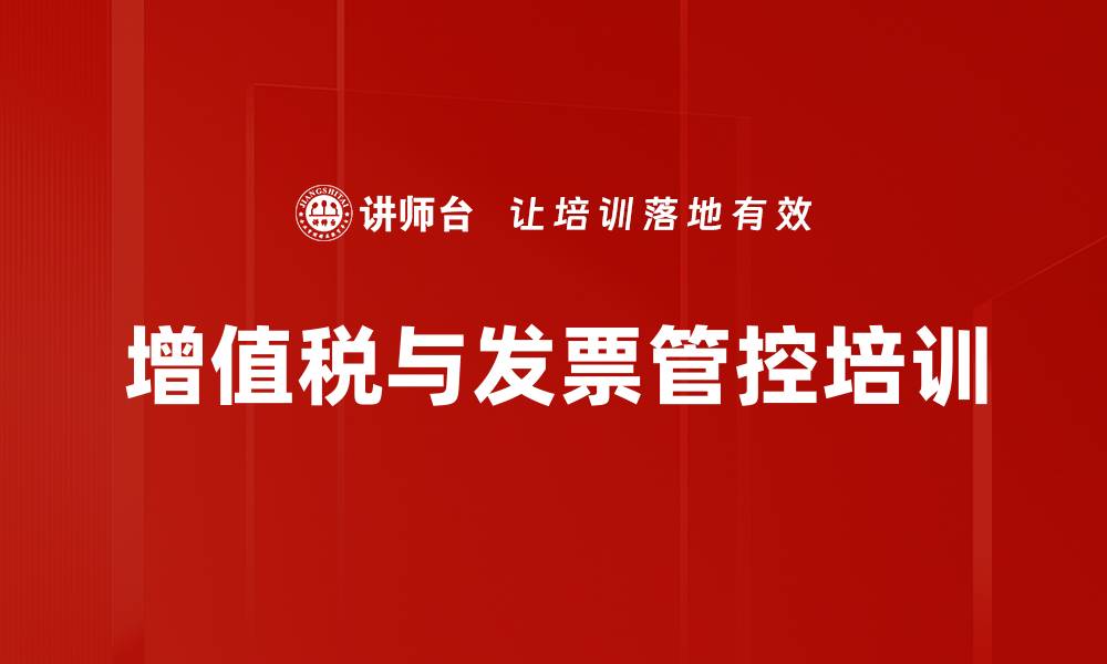 文章税务风险管控培训：助力企业安全筹划增值税发票管理的缩略图