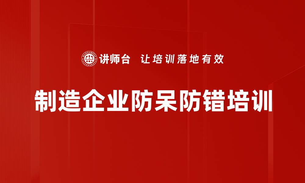 文章POKA-YOKE防呆法培训：助力企业实现零缺陷管理的缩略图