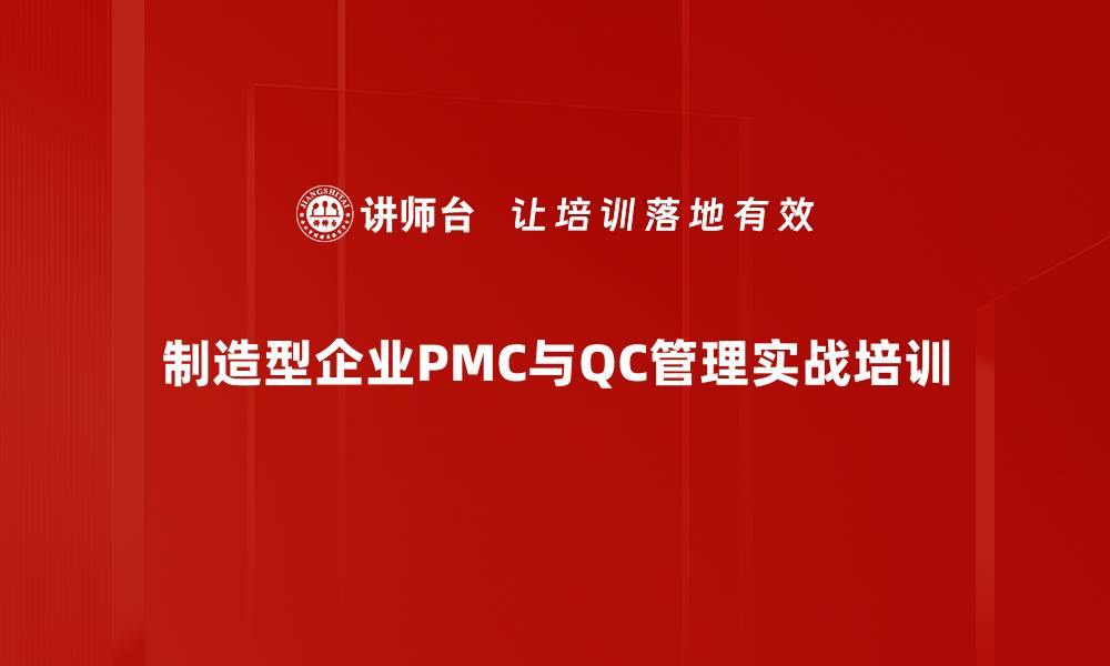 文章PMC与QC协同管理：提升生产效率与质量意识培训的缩略图
