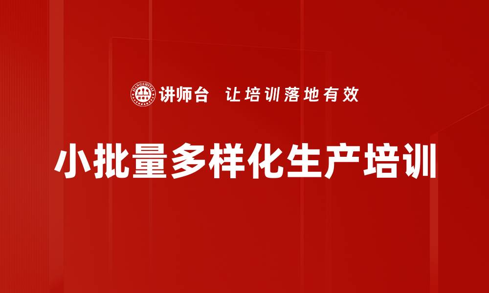 文章小批量生产培训：优化流程提升交付效率的缩略图