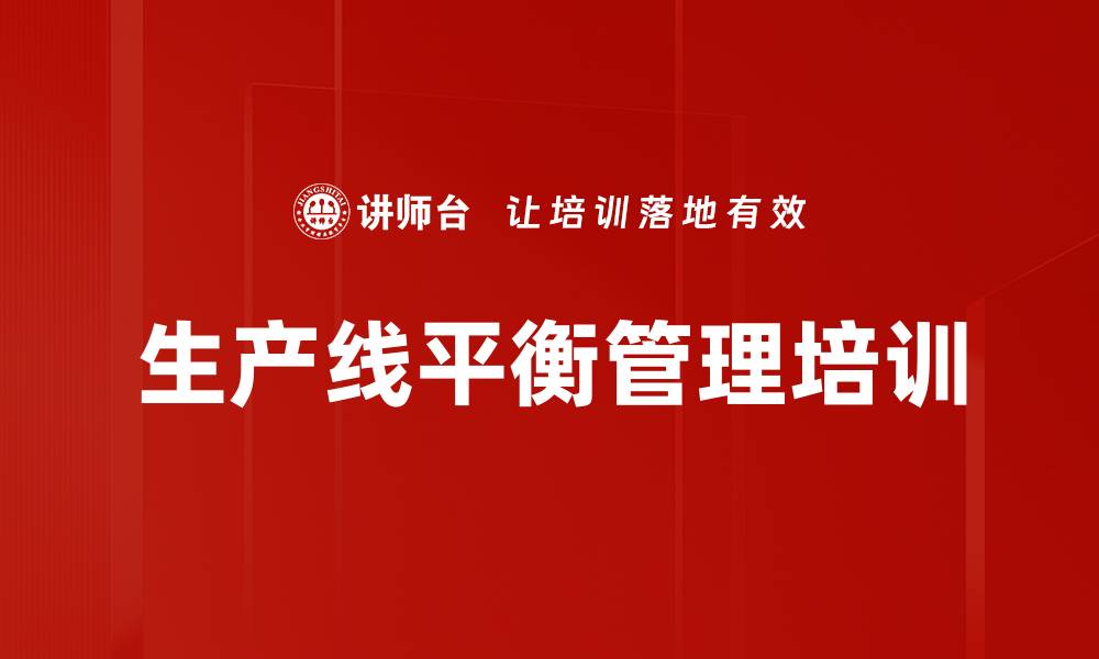 文章生产线平衡培训：快速掌握人机作业与动作分析技巧的缩略图