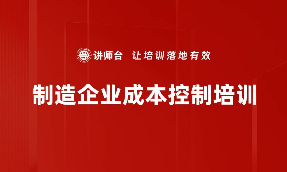 文章成本控制培训：提升企业竞争力与效益的方法解析的缩略图