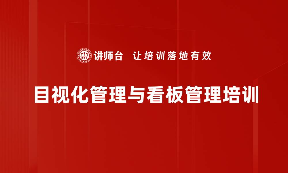 文章目视化管理培训：快速提升现场管理效率与安全性的缩略图
