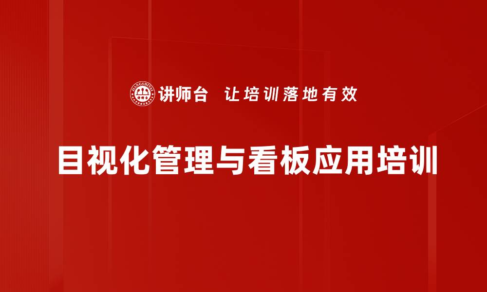 文章目视化管理培训：快速提升现场管理效率与自主管理能力的缩略图