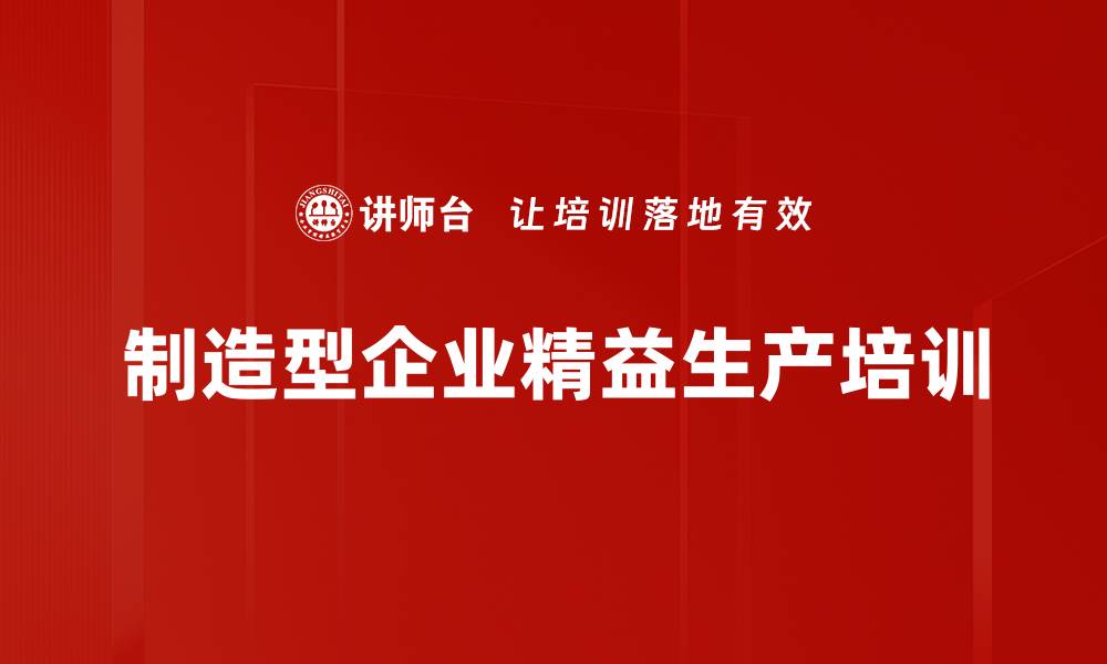 制造型企业精益生产培训
