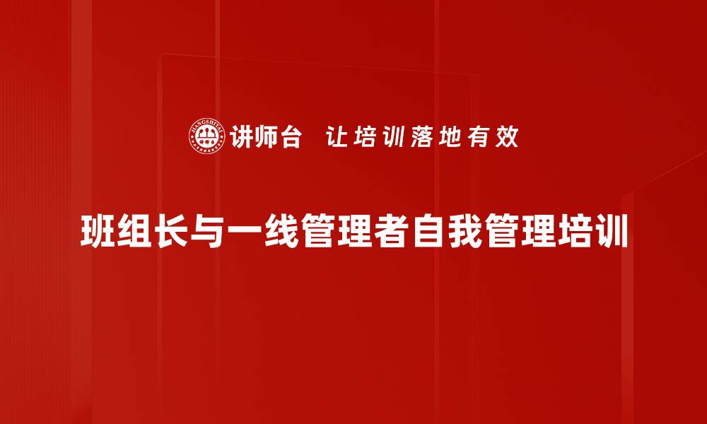 文章班组长管理培训：提升沟通与计划能力实现目标的缩略图