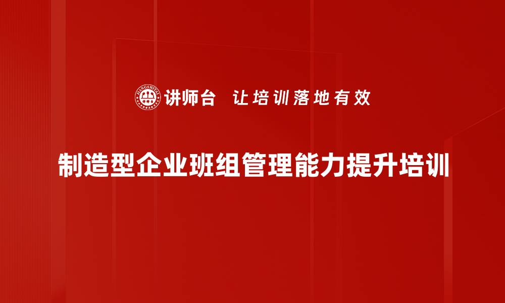 文章班组长角色认知：提升管理素养与沟通能力培训的缩略图