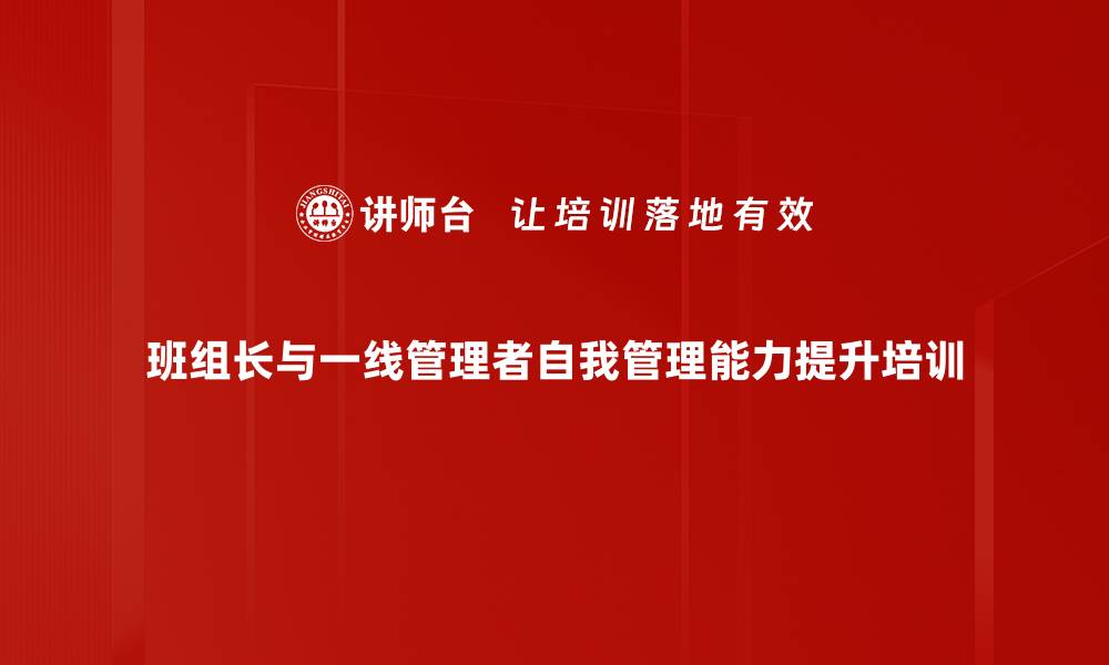 班组长与一线管理者自我管理能力提升培训