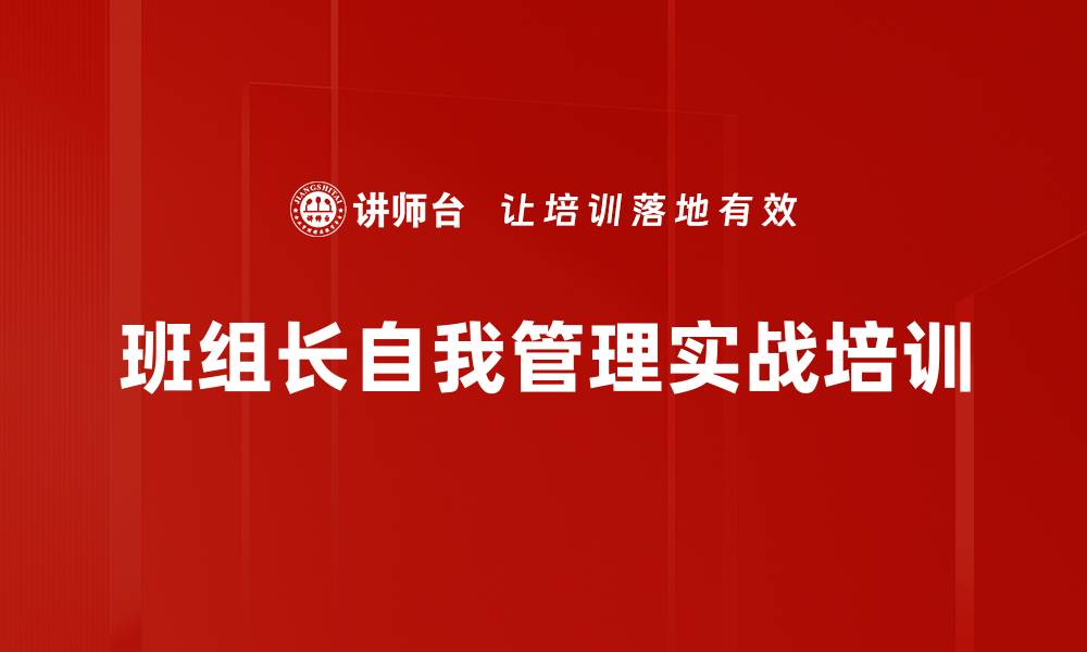 文章班组长角色提升：高效沟通与目标管理培训效果分析的缩略图