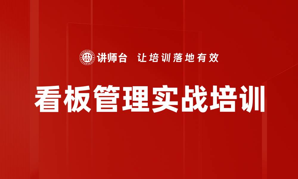 文章看板管理培训：提升企业信息流动与生产效率的缩略图