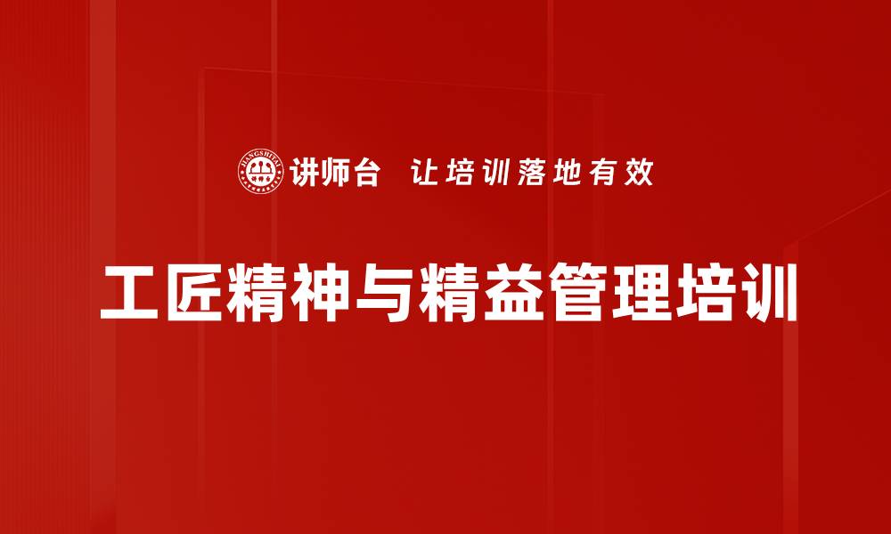 文章工匠精神培训：提升企业竞争力与员工素养的缩略图