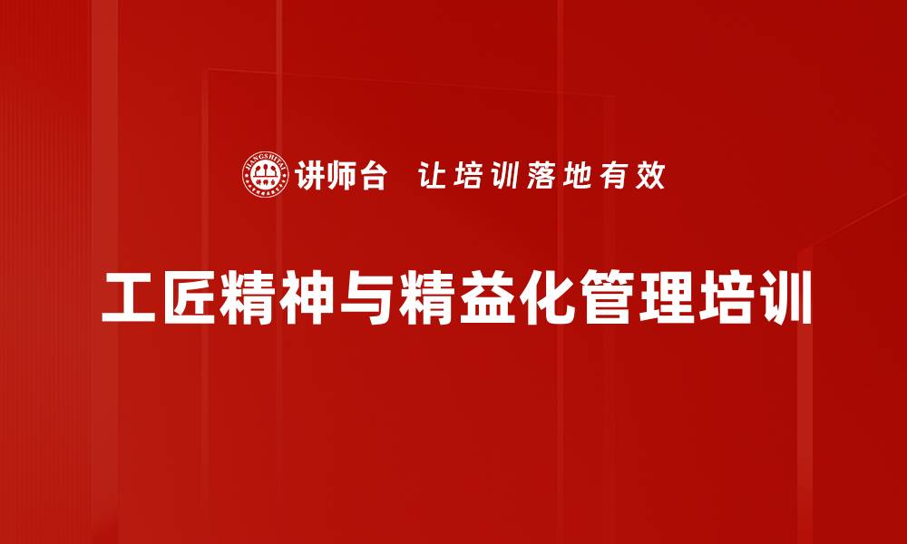 文章工匠精神与精益管理结合：提升企业竞争力的关键方法的缩略图