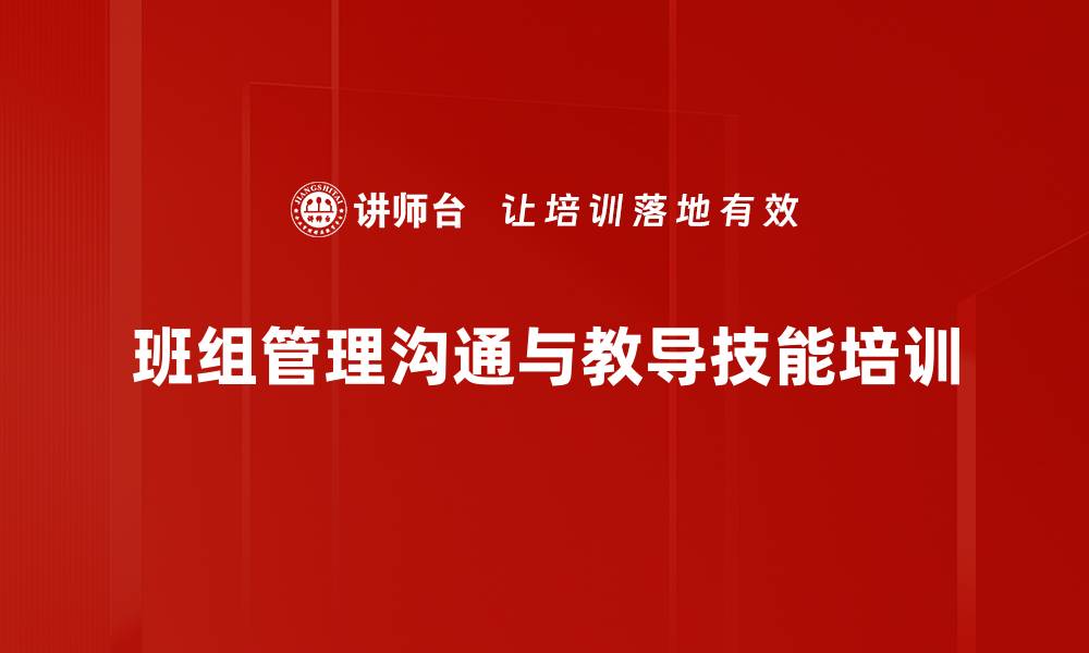 文章班组管理技能培训：提升沟通与教导能力的实用技巧的缩略图