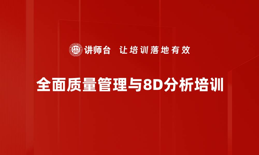 文章质量管理培训：深度掌握8D方法解决企业品质问题的缩略图