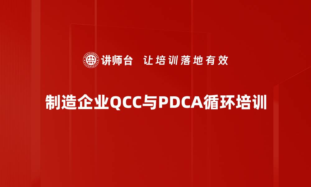 文章QCC品管圈培训：激发团队潜能提升产品质量的缩略图