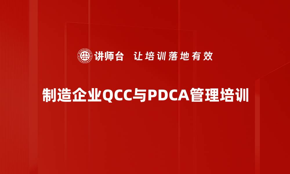 文章QCC品管圈培训：激发团队潜能解决生产质量问题的缩略图