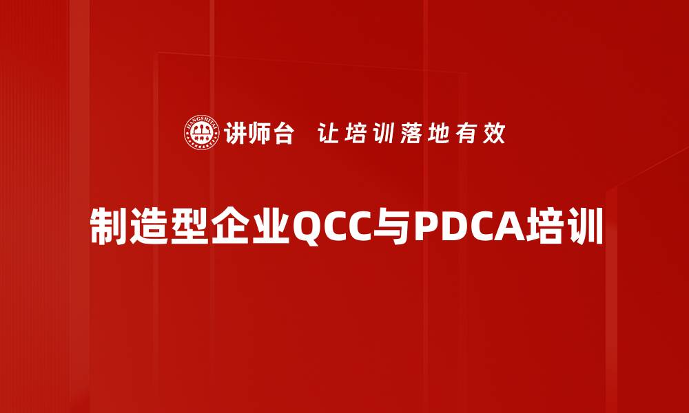 文章QCC品管圈培训：激发团队潜力提升产品质量的缩略图