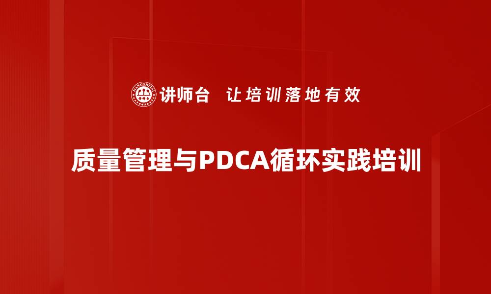 文章QCC品管圈培训：激发团队潜力与质量改善的实用策略的缩略图